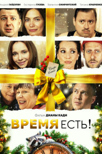 Время есть!